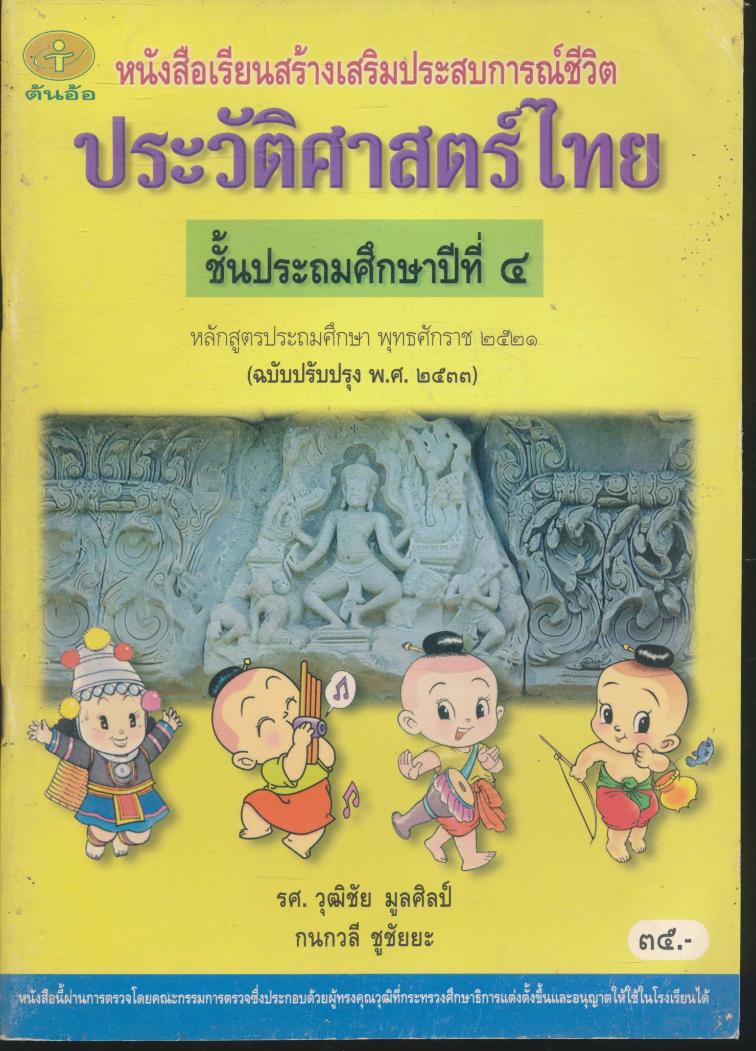หนังสือเรียนสร้างเสริมประสบการณ์ชีวิต ประวัติศาสตร์ไทย ชั้นประถมศึกษาปีที่ ๔