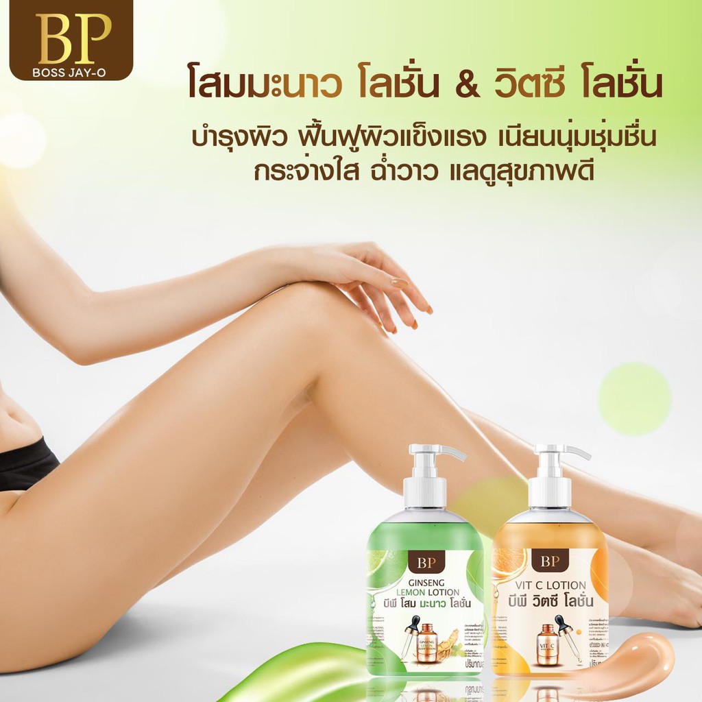 โสมมะนาวโลชั่น+โลชั่นวิตซี 1แถม1 BP Ginseng Lemon & VIT C Body Lotion