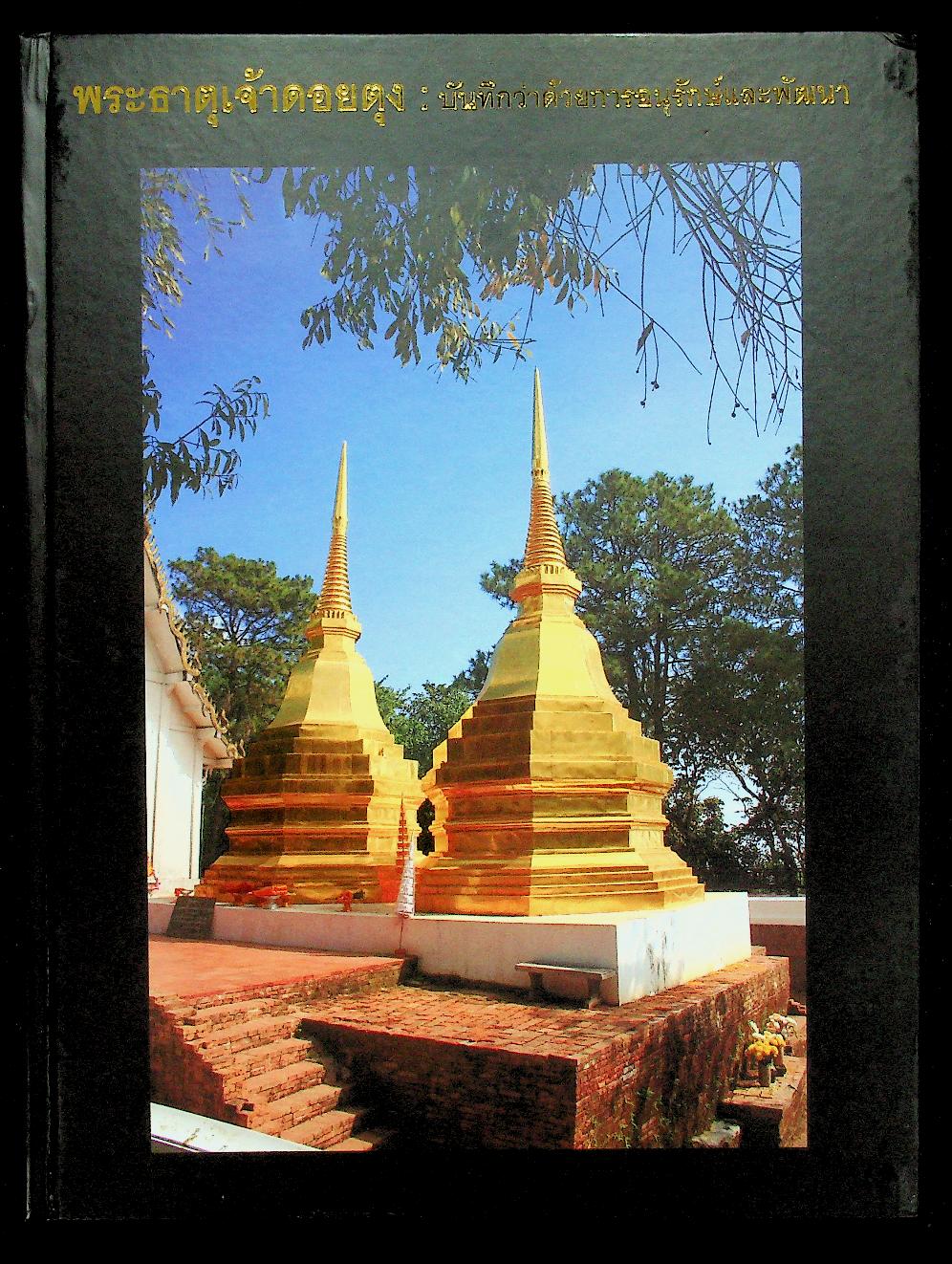 พระธาตุเจ้าดอยตุง : บันทึกว่าด้วยการอนุรักษ์และพัฒนา