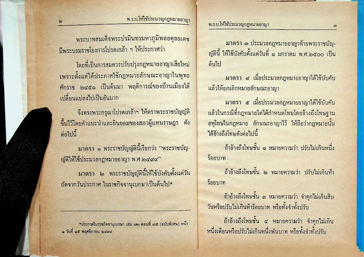 ประมวลกฎหมายอาญา และประมวลกฎหมายวิธีพิจารณาความอาญา