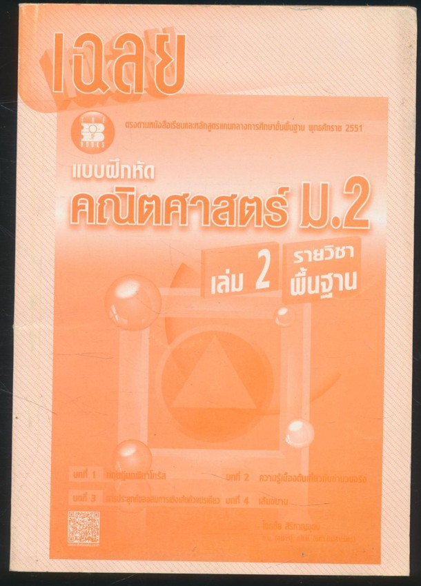 เฉลย แบบฝึกหัดคณิตศาสตร์ ม.2 เล่ม2 รายวิชาพื้นฐาน
