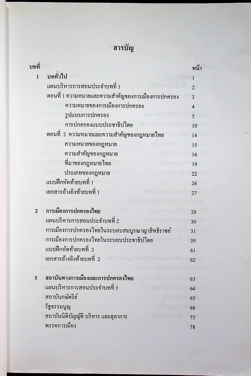 การเมืองการปกครองและกฎหมายไทย