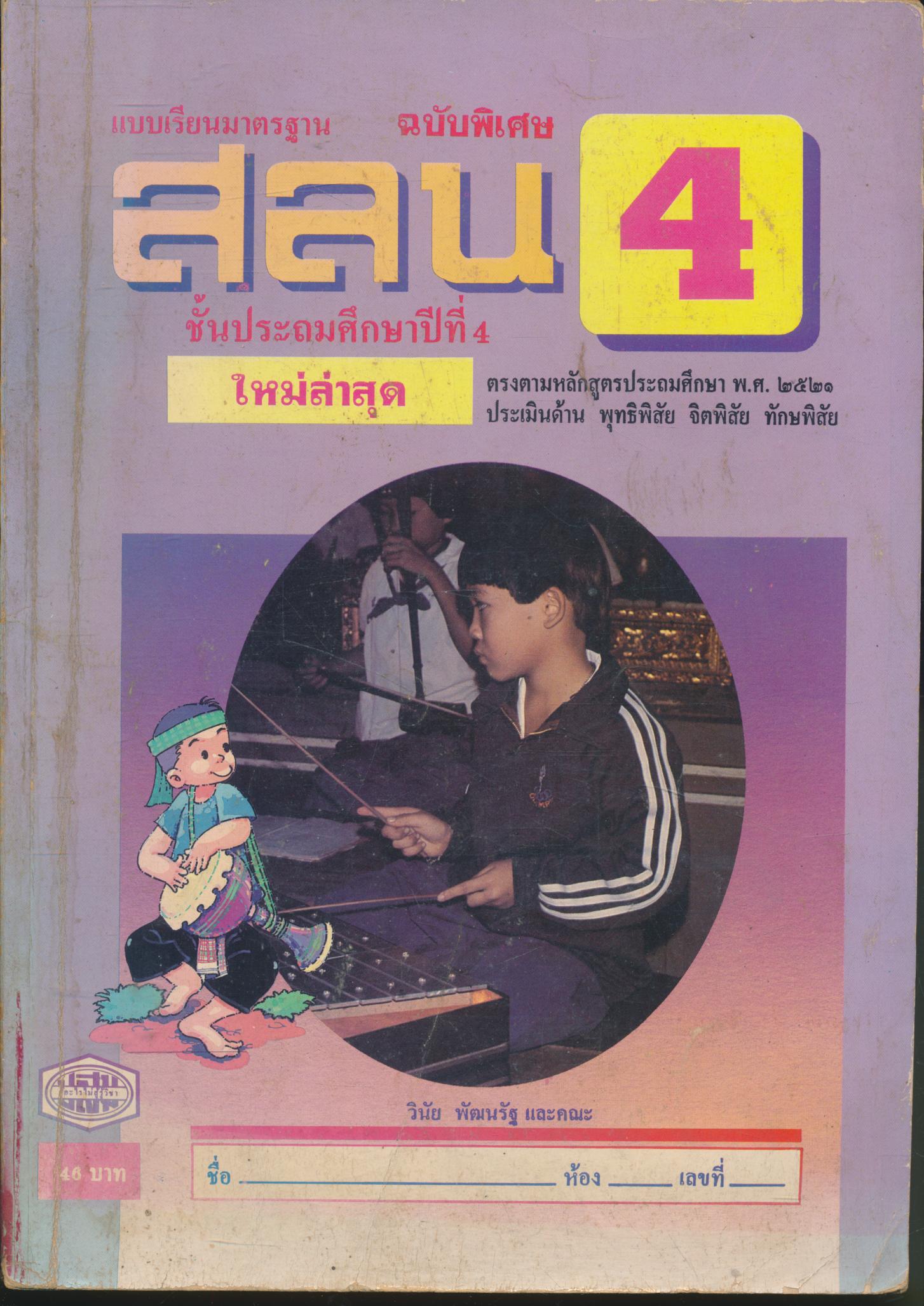 แบบเรียนมาตรฐาน สลน. ชั้นประถมศึกษาปีที่ 4