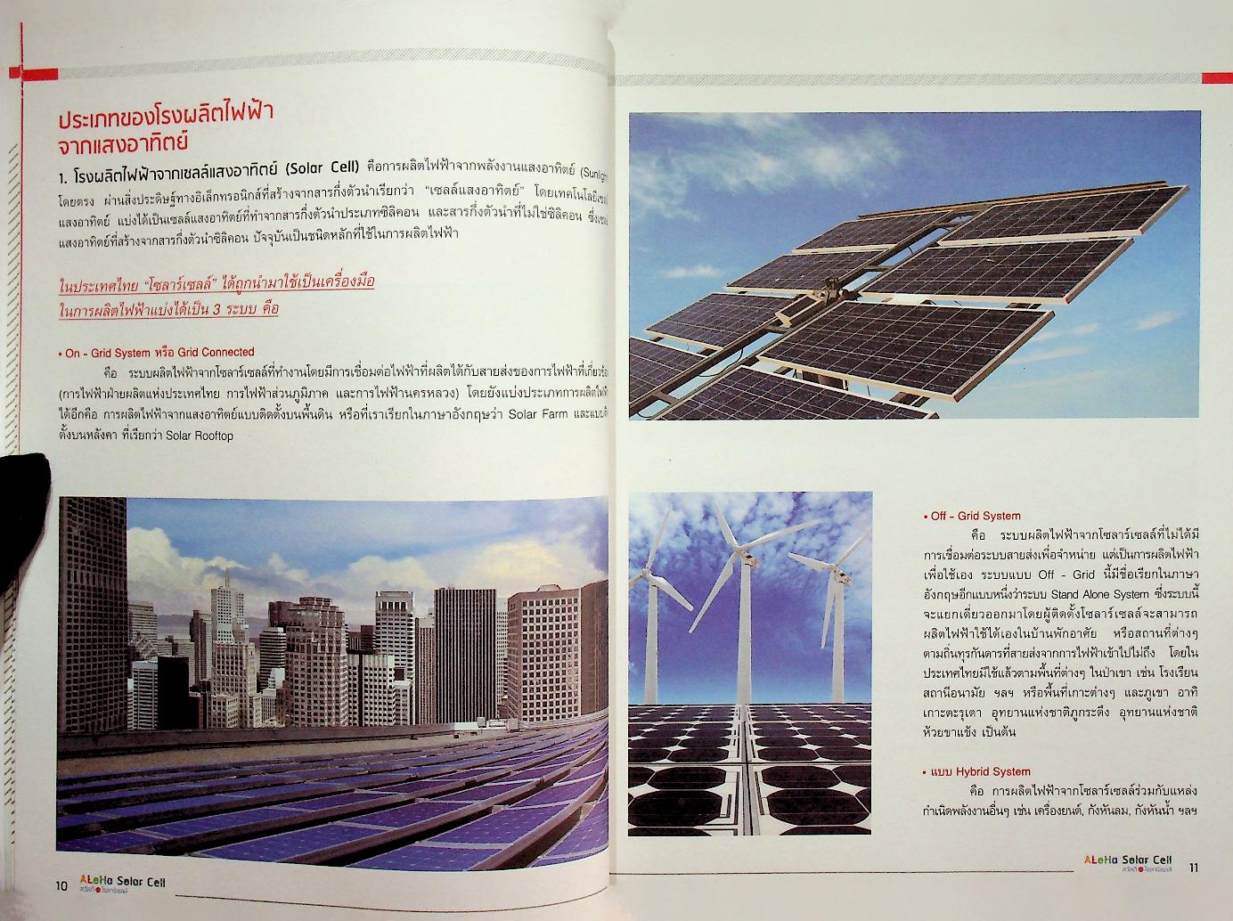 ALOHA Solar Cell สวัสดีโซลาร์เซลล์
