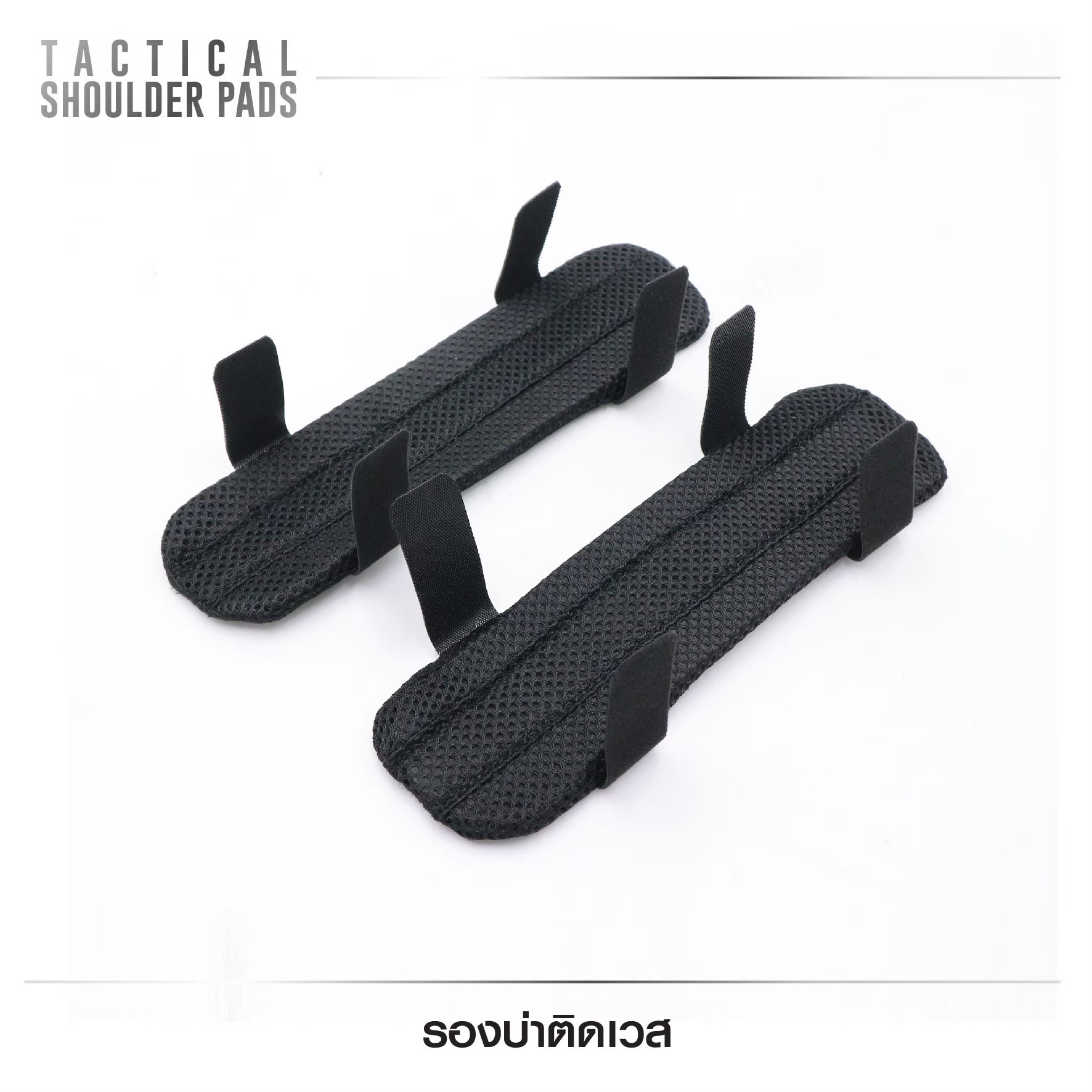🇹🇭 541 ไทยแลนด์ แทคติคอล รองบ่าติดเวส (Tactical Shoulder Pads )