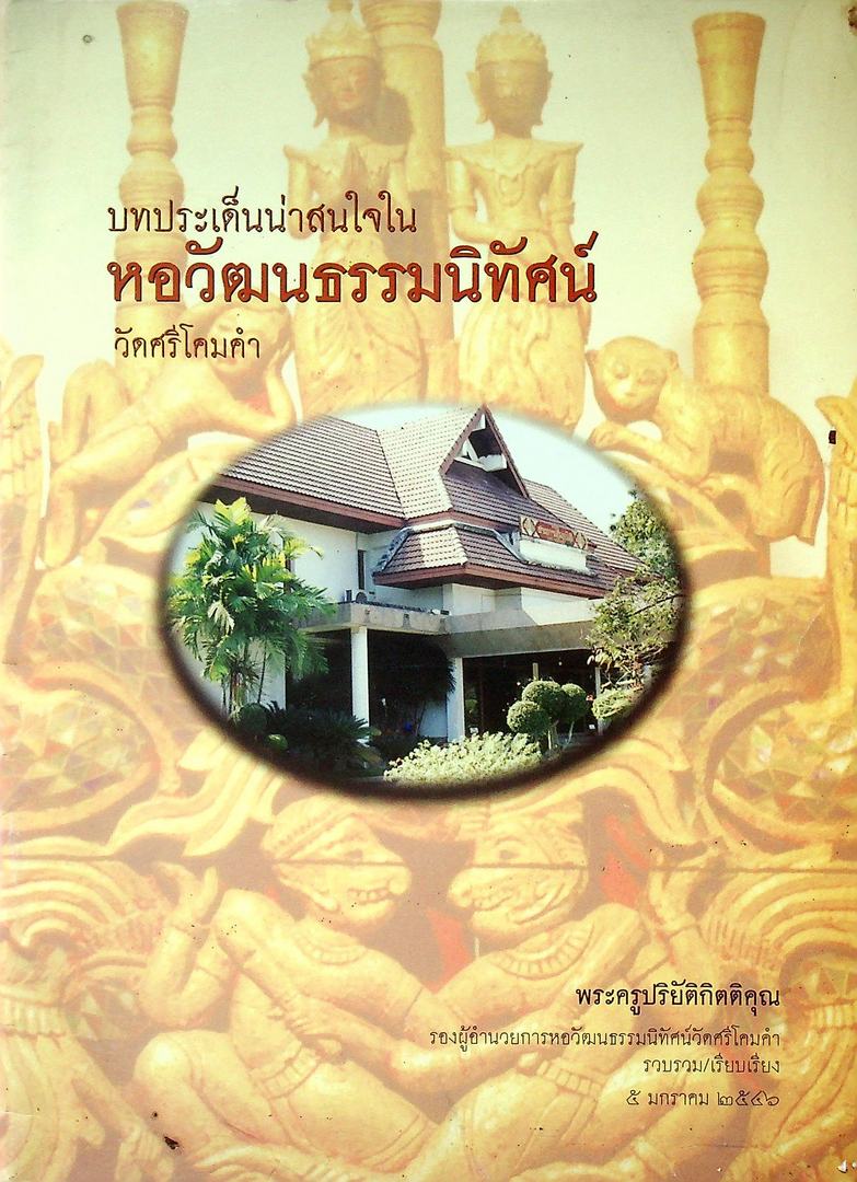 บทประเด็นน่าสนใจใน หอวัฒนธรรมนิทัศน์ วัดศรีโคมคำ