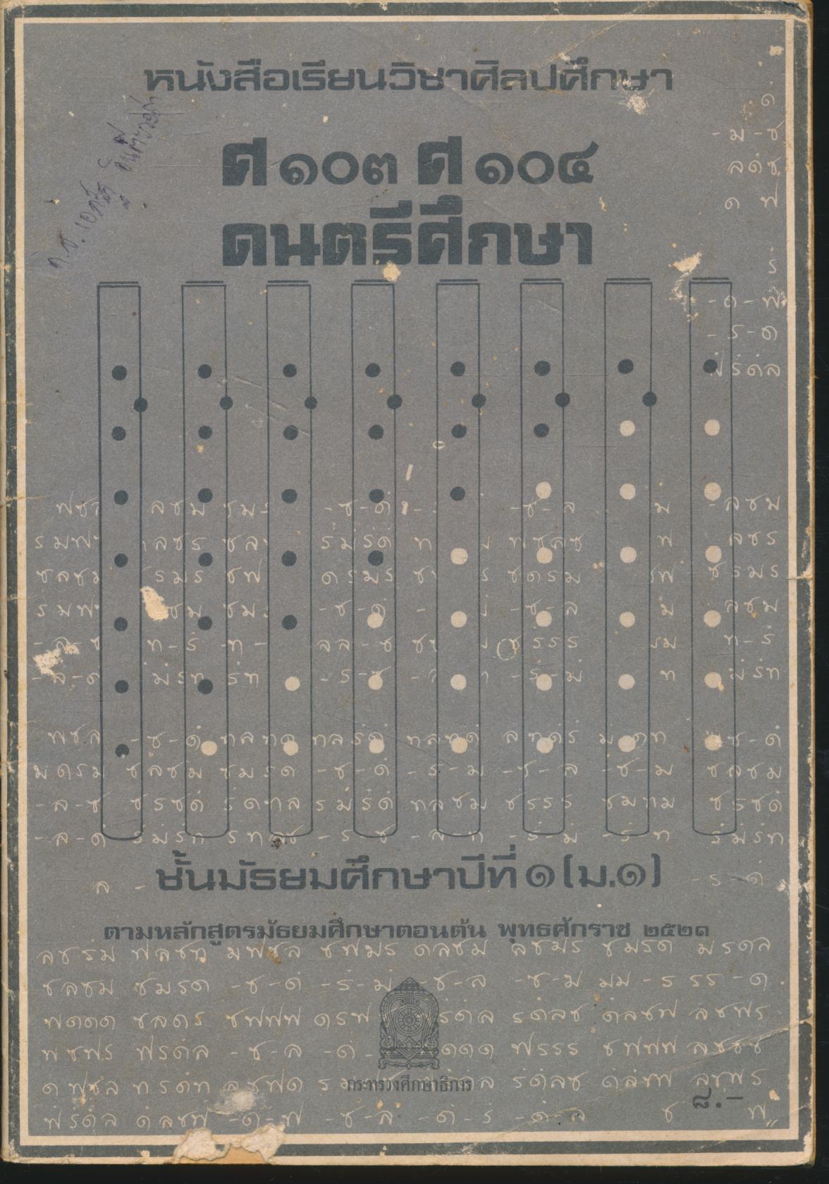 หนังสือเรียนวิชาศิลปศึกษา ศ ๑๐๓ ศ ๑๐๔ ดนตรีศึกษา ชั้นมัธยมศึกษาปีที่ ๑ (ม.๑)