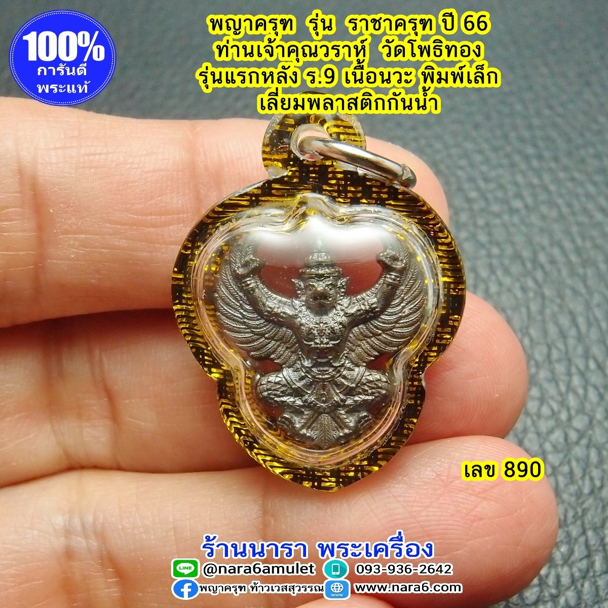 ราชาครุฑ ครุฑ หลวงพ่อวราห์ รุ่นราชาครุฑ เนื้อนวะ พิมพ์เล็ก #890