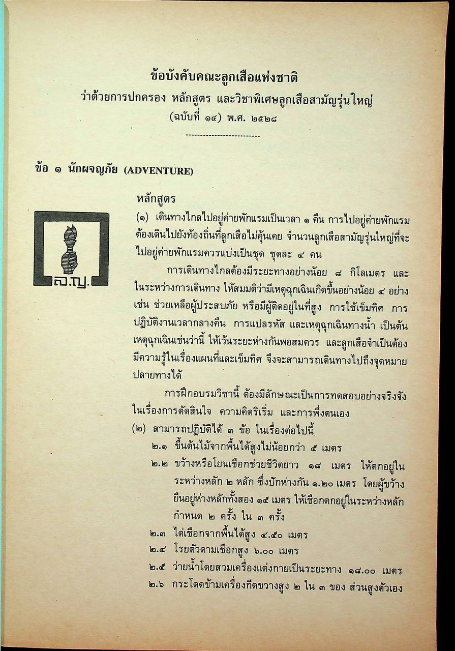 คู่มือการสอนวิชาพิเศษกิจกรรมลูกเสือสามัญรุ่นใหญ่