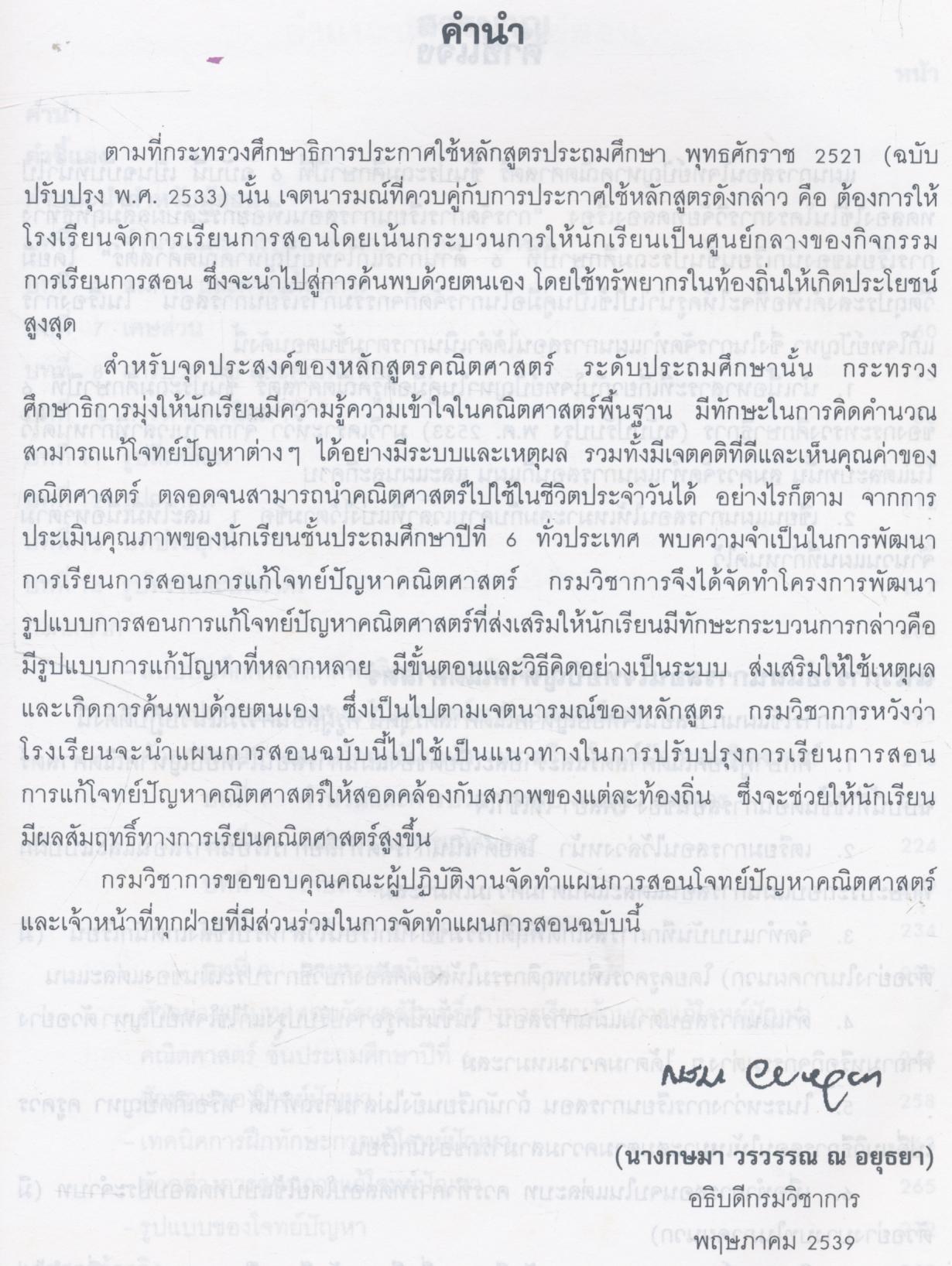 แผนการสอนโจทย์ปัญหาคณิตศาสตร์ ชั้นประถมศึกษาปีที่ ๖