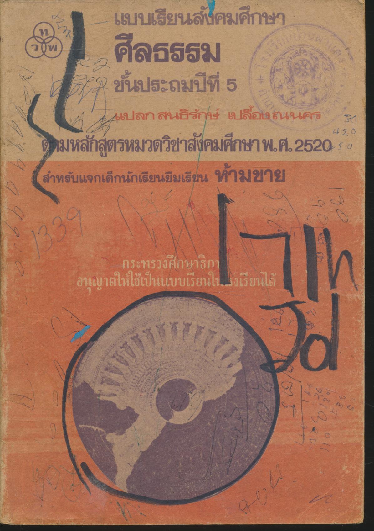 แบบเรียนสังคมศึกษา ศีลธรรม ชั้นประถมปีที่ 5