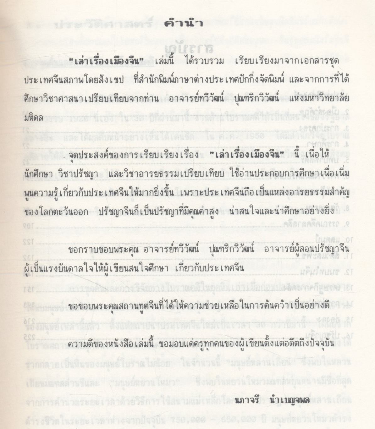 เล่าเรื่องเมืองจีน