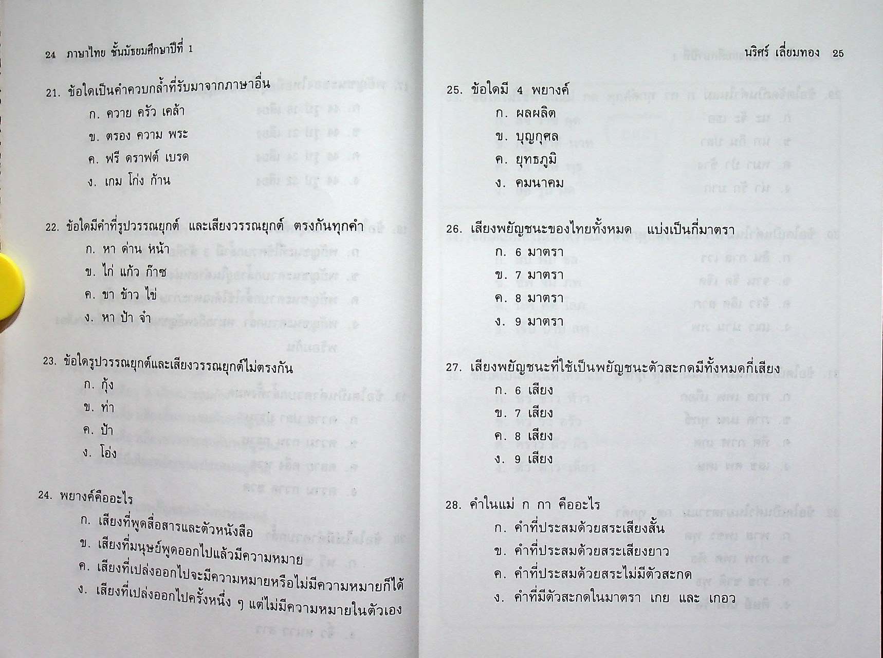 ภาษาไทย ระดับชั้นมัธยมศึกษาปีที่ 1 (ท 101 - ท 102)