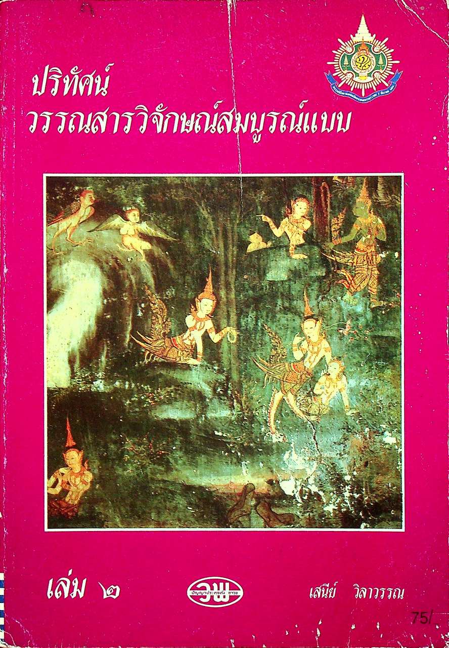 ปริทัศน์วรรณสารวิจักษณ์ สมบูรณ์แบบ เล่ม ๒ หนังสือเรียนภาษาไทย ท ๔๐๒ ชั้นมัธยมศึกษาปีที่ ๔ ภาคเรียนที่ ๒