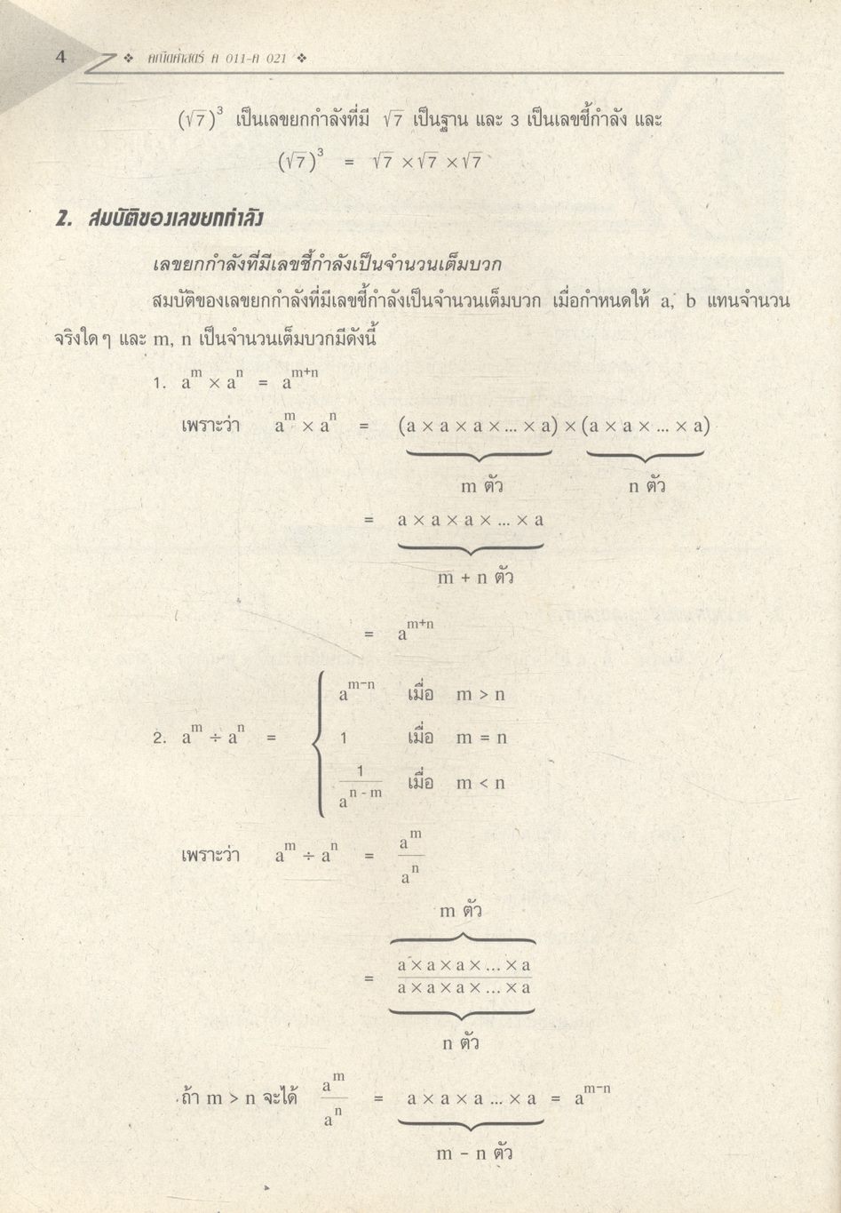 คณิตศาสตร์ ค 011 - ค 021 ชั้นมัธยมศึกษาปีที่ 3