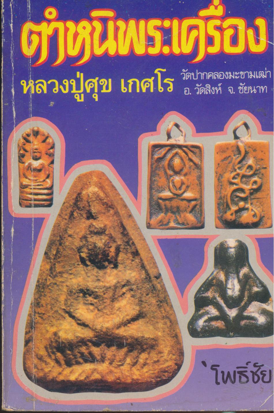 ตำหนิพระเครื่อง หลวงปู่ศุข เกศโร วัดปากคลองมะขามเฒ่า อ.วัดสิงห์ จ.ชัยนาท เล่ม 2
