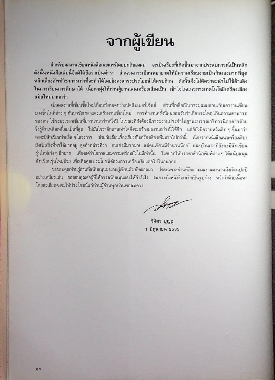 เครื่องเสียง : ศาสตร์และศิลปะในการถ่ายทอดเสียงดนตรี