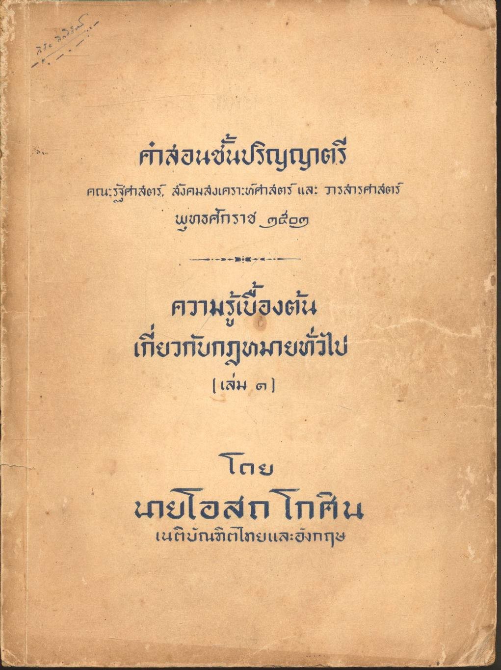 คำสอนชั้นปริญญาตรี คณะรัฐศาสตร์, สังคมสงเคราะห์ศาสตร์ และ วารสารศาสตร์ พุทธศักราช ๒๕๐๒ ความรู้เบื้องต้นเกี่ยวกับกฎหมายทั่วไป (เล่ม ๑)