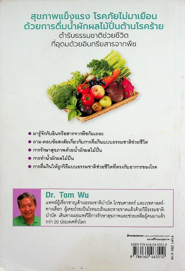 น้ำผักผลไม้ปั่นต้านโรคร้าย ตำรับธรรมชาติช่วยชีวิต