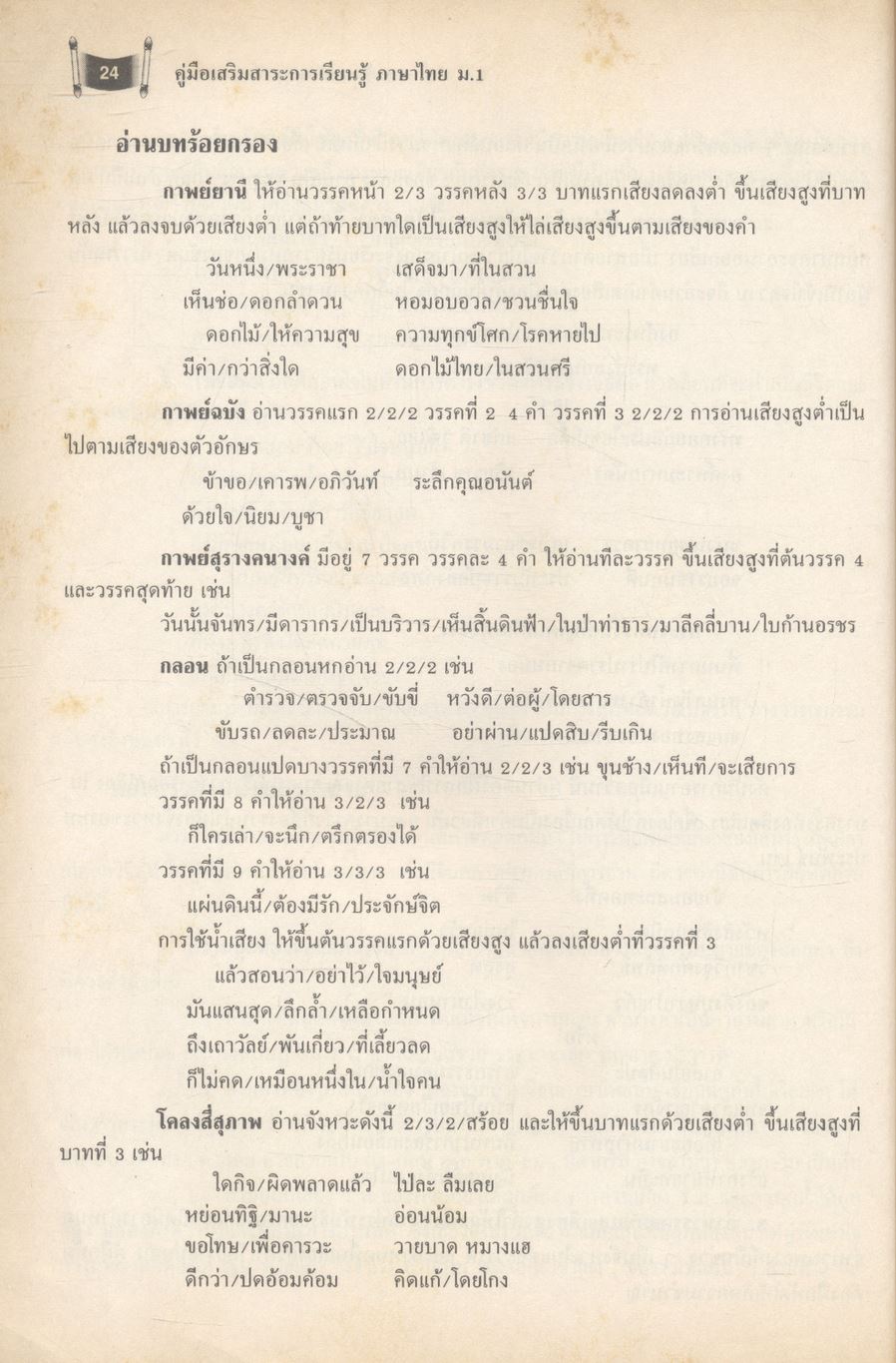 คู่มือเสริมสาระการเรียนรู้ ภาษาไทย ม.1 สารัตถะทักษสัมพันธ์ เล่ม 1