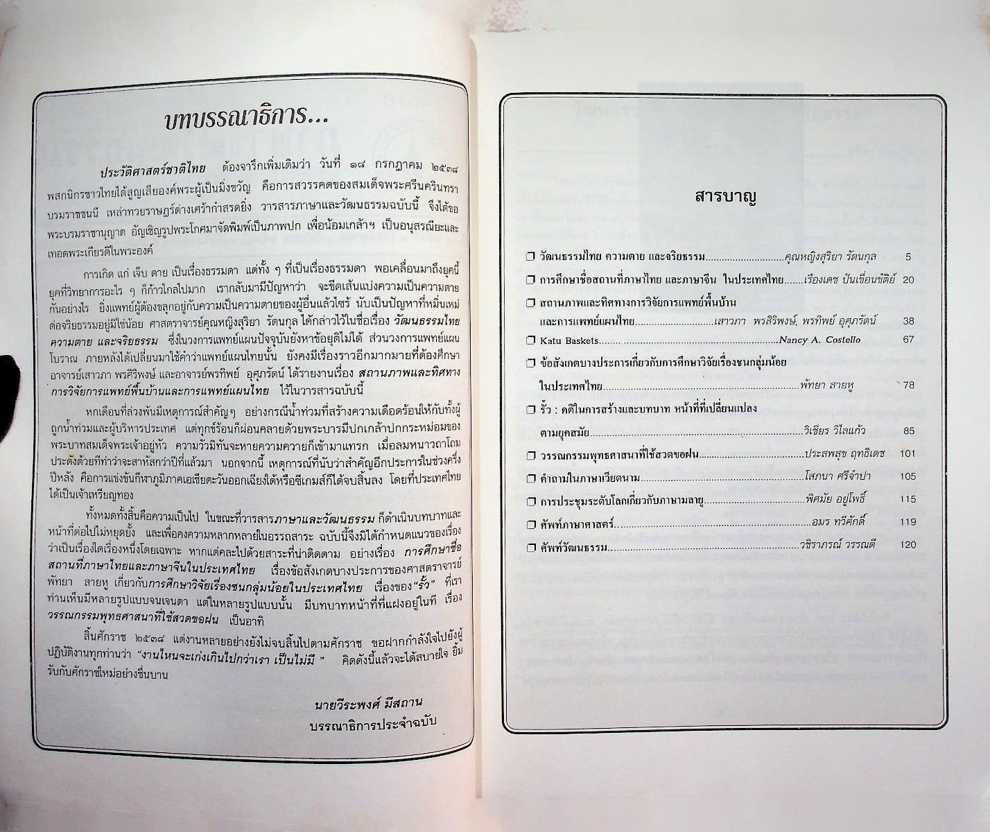 วารสารภาษาและวัฒนธรรม ปีที่ 14 (กรกฎาคม-ธันวาคม 2538)