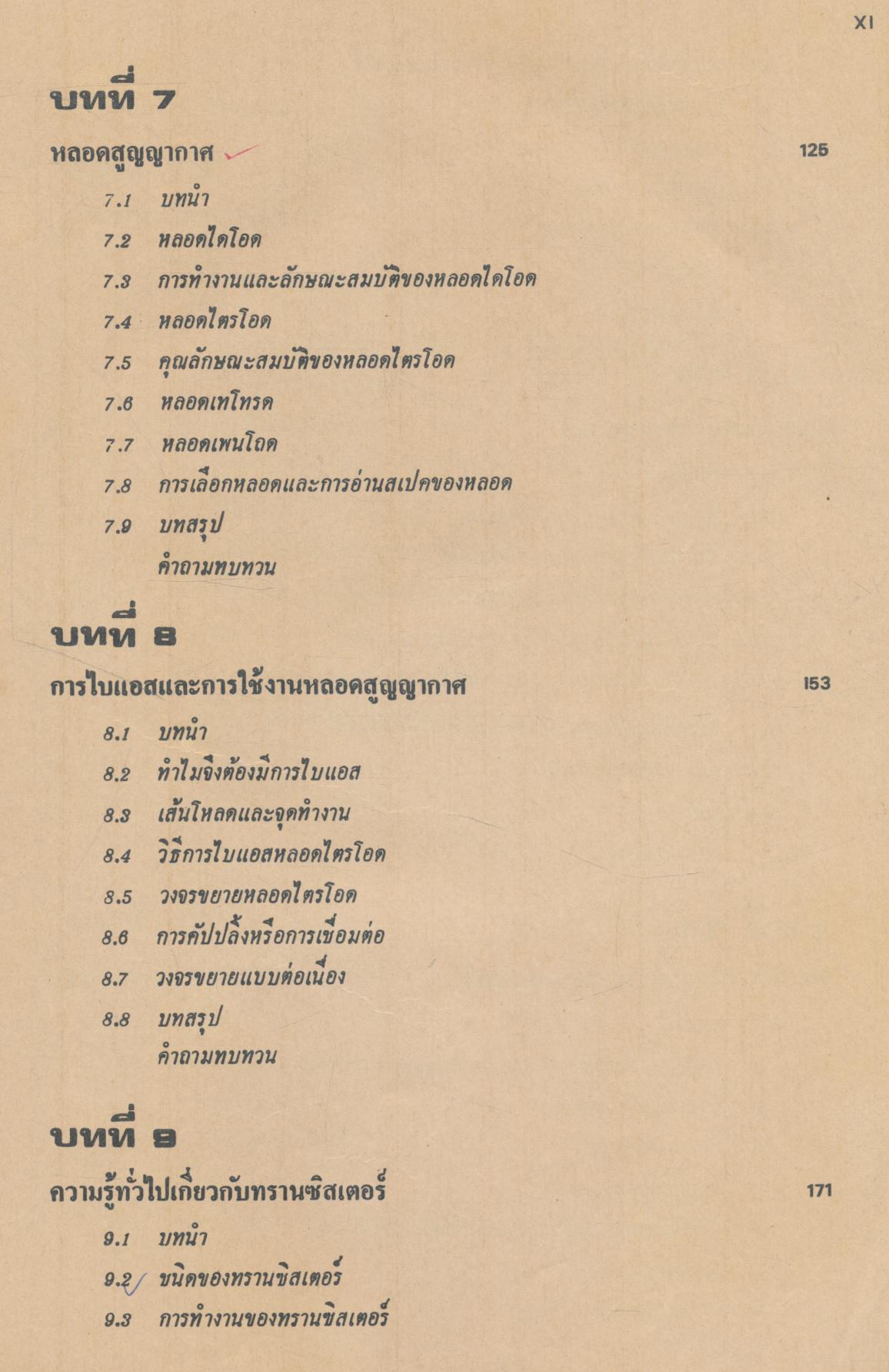 ทฤษฎีและการใช้งานอิเลคทรอนิคส์ เล่ม ๑