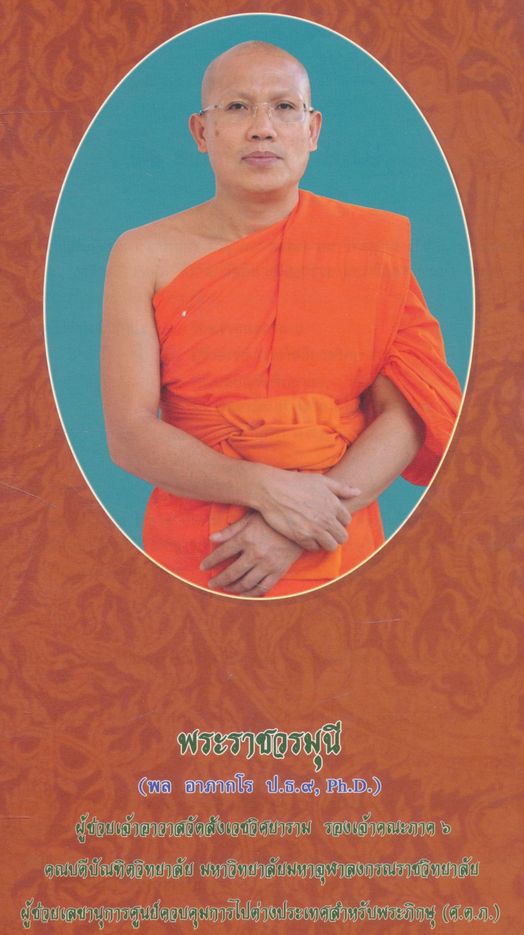 พระราชวรมุนี (พล อาภากโร ป.ธ.๙. Ph.D.) ทำเนียบพระราชาคณะ ฉบับสมบูรณ์