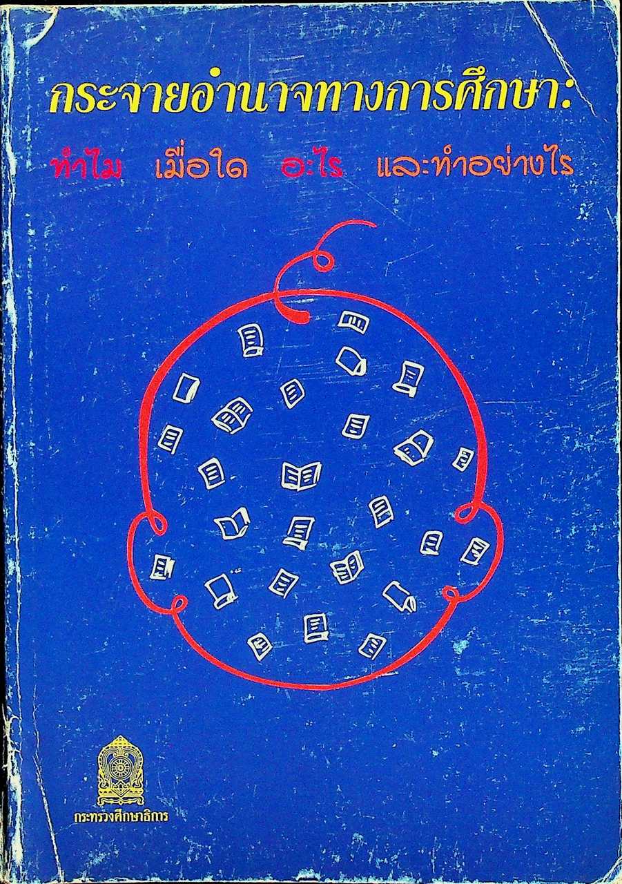 กระจายอำนาจทางการศึกษา: ทำไม เมื่อใด อะไร และทำอย่างไร