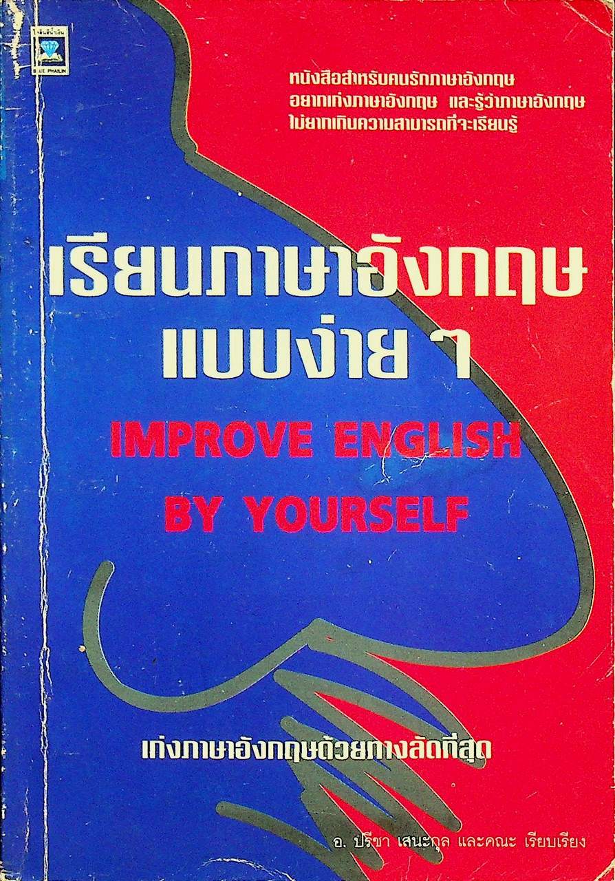 เรียนภาษาอังกฤษแบบง่ายๆ