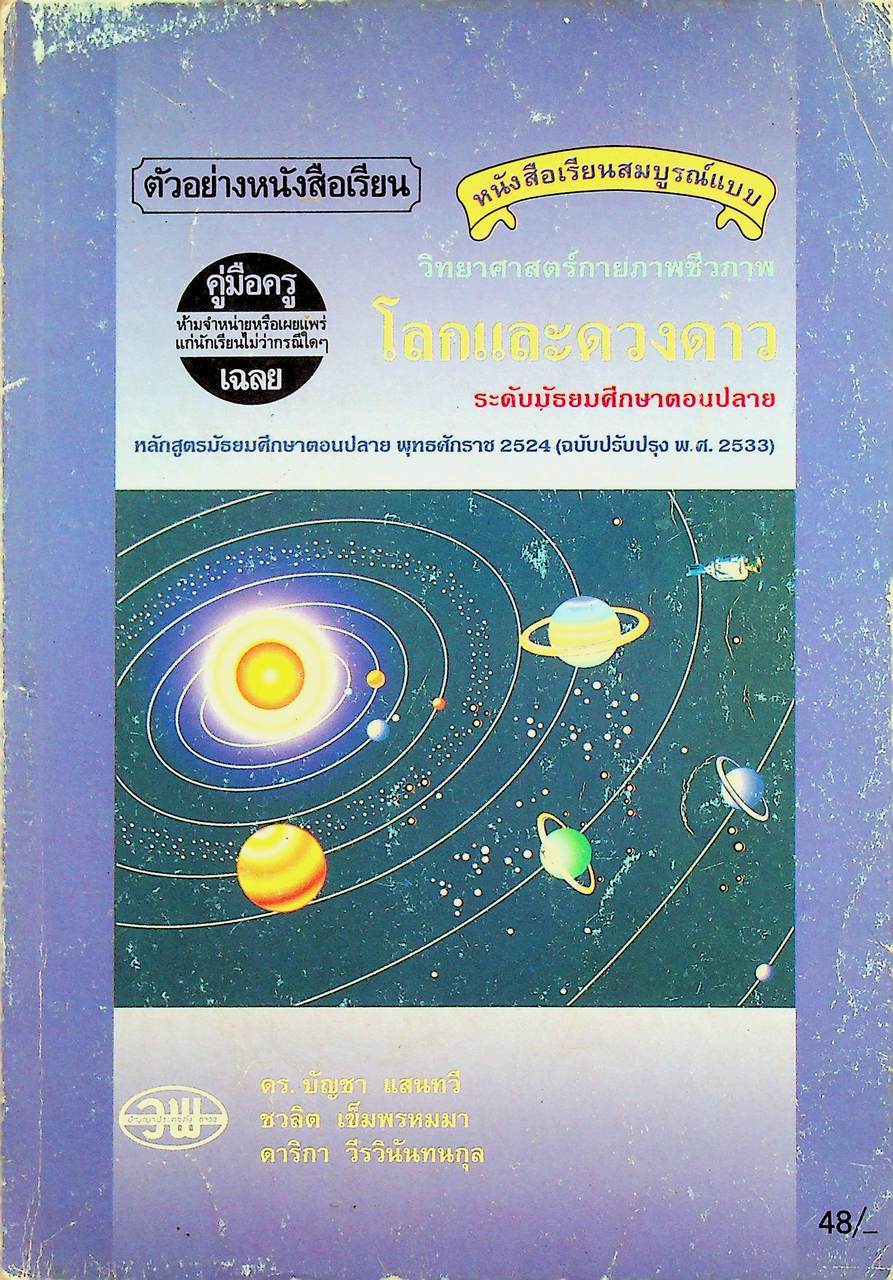 คู่มือครู-เฉลย หนังสือเรียนสมบูรณ์แบบ วิทยาศาสตร์กายภาพชีวภาพ โลกและดวงดาว ระดับมัธยมศึกษาตอนปลาย