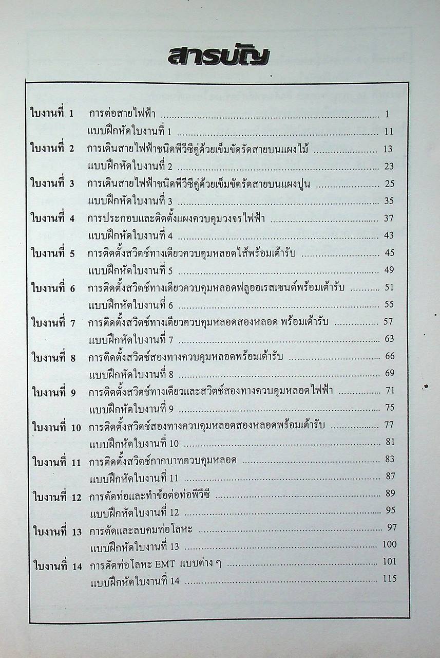 การติดตั้งไฟฟ้าในอาคารและในโรงงาน (ภาคปฏิบัติ)