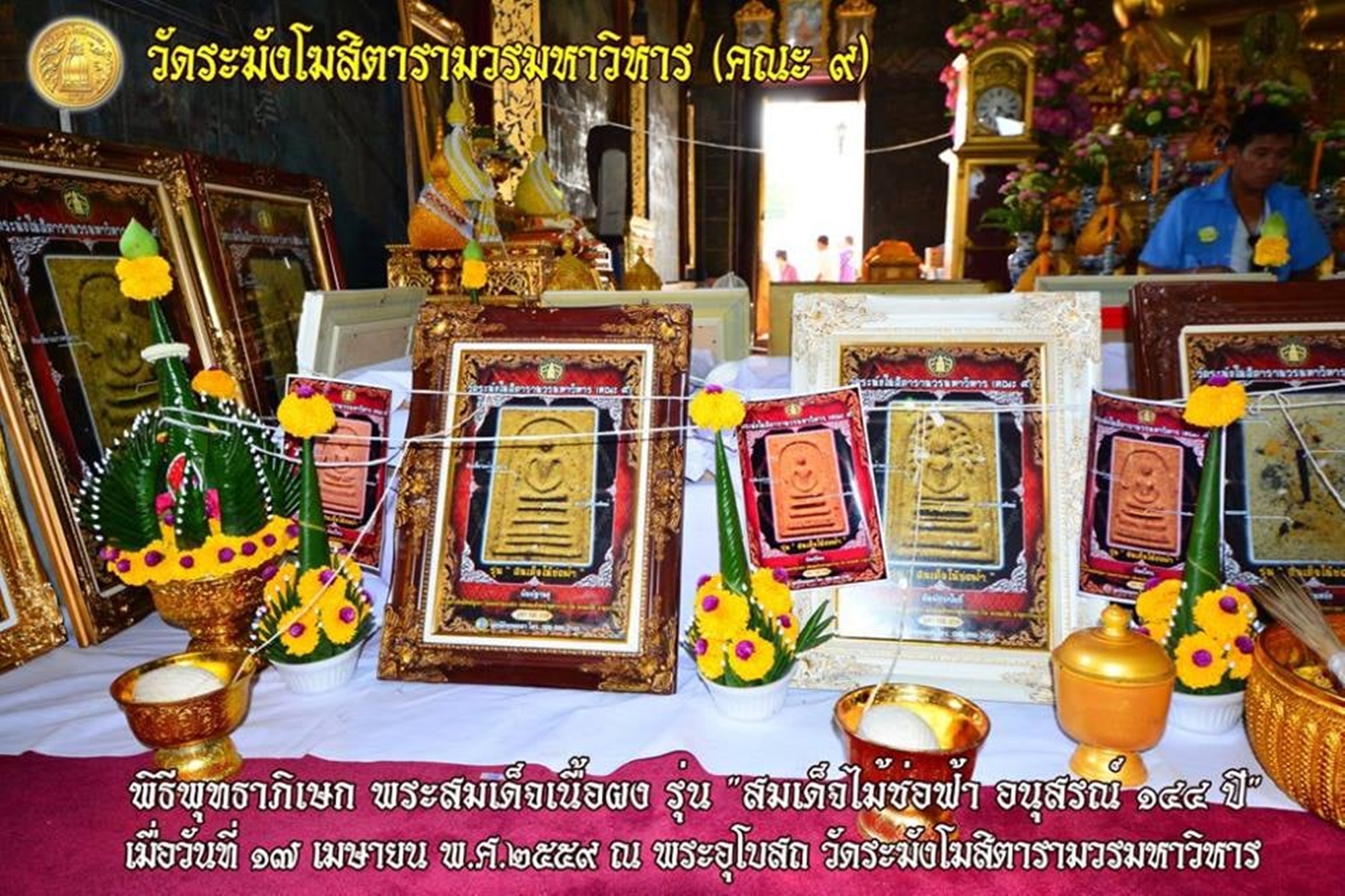 พระสมเด็จเนื้อผงวัดระฆัง รุ่น สมเด็จไม้ช่อฟ้า อนุสรณ์ 144 ปี วัดระฆังโฆสิตารามฯ (คณะ ๙) ปี2556 ชุดเลี่ยมกรอบทองไมครอน ครบ 10 พิมพ์ พร้อมบรรจุกล่องเดิม