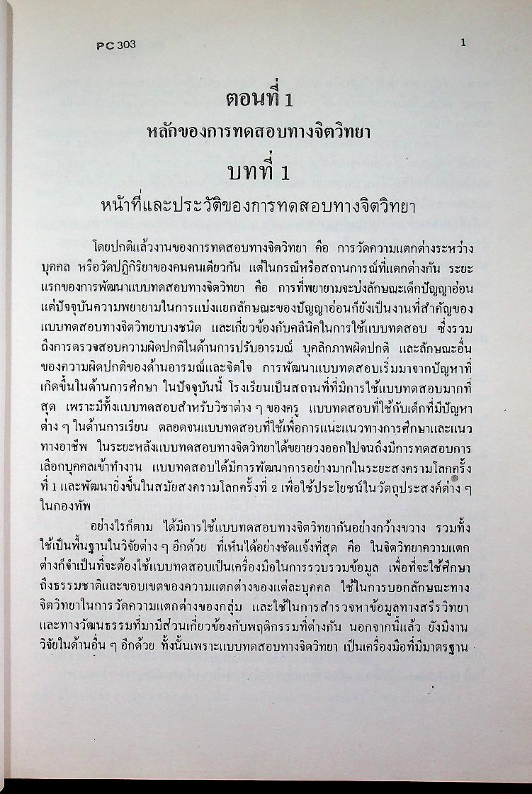 การทดสอบทางจิตวิทยา