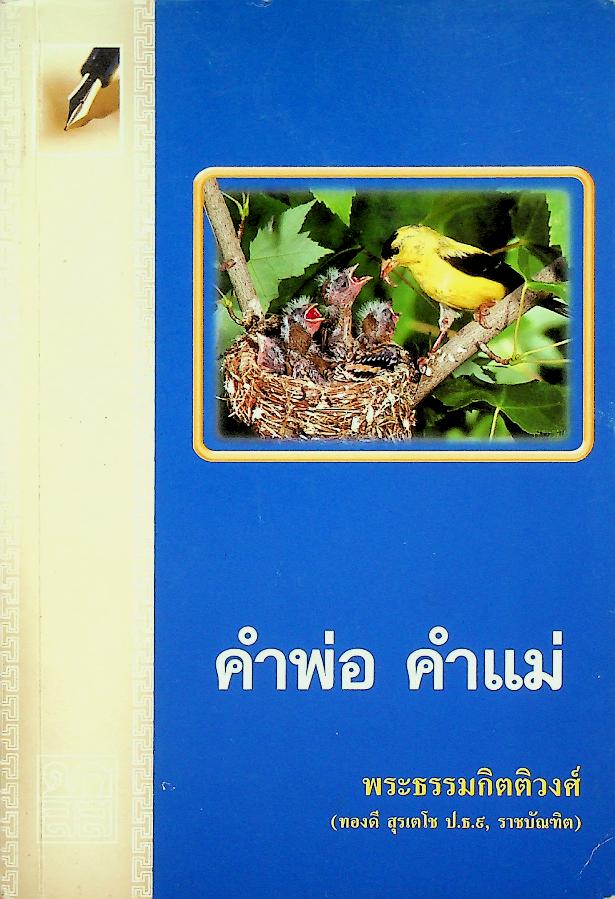 คำพ่อ คำแม่