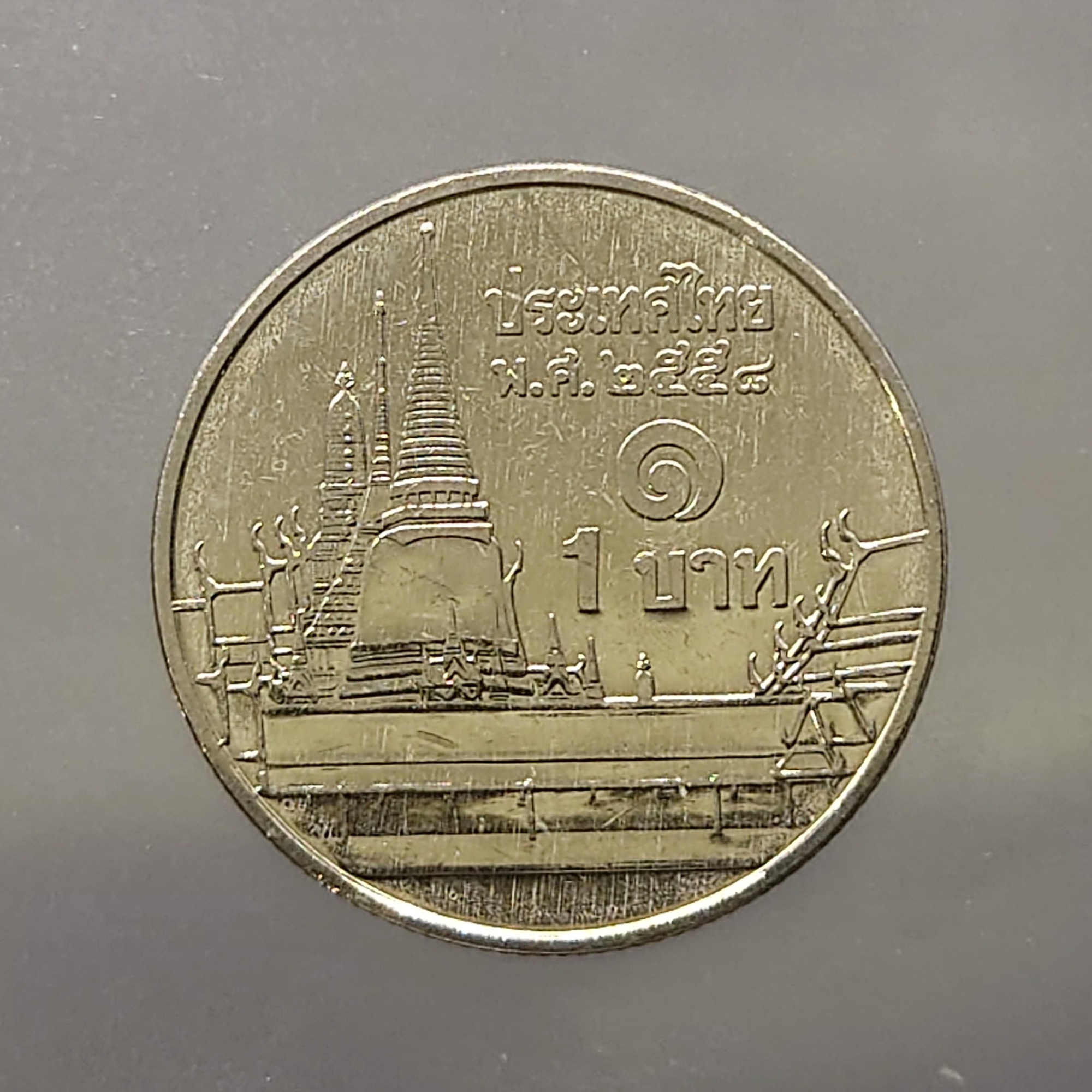 เหรียญ 1 บาท หมุนเวียน ปี พ.ศ.2558 ไม่ผ่านใช้ UNC