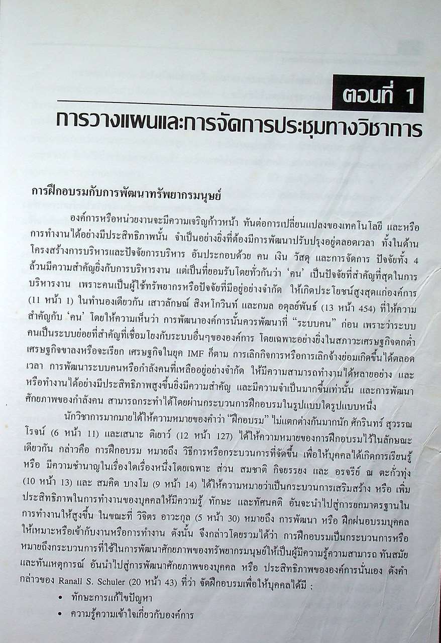 การวางแผนและการจัดการประชุมทางวิชาการ