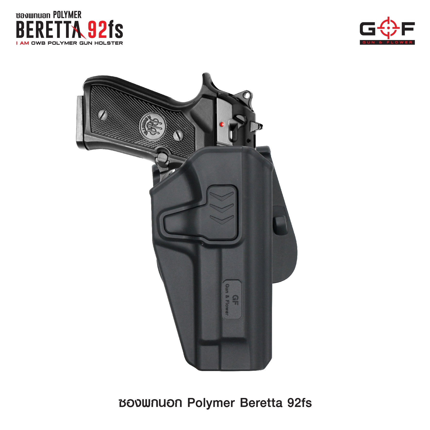 🇹🇭 745 ไทยแลนด์ แทคติคอล ซองปืนพกนอก Polymer รุ่น Beretta 92fs G&F