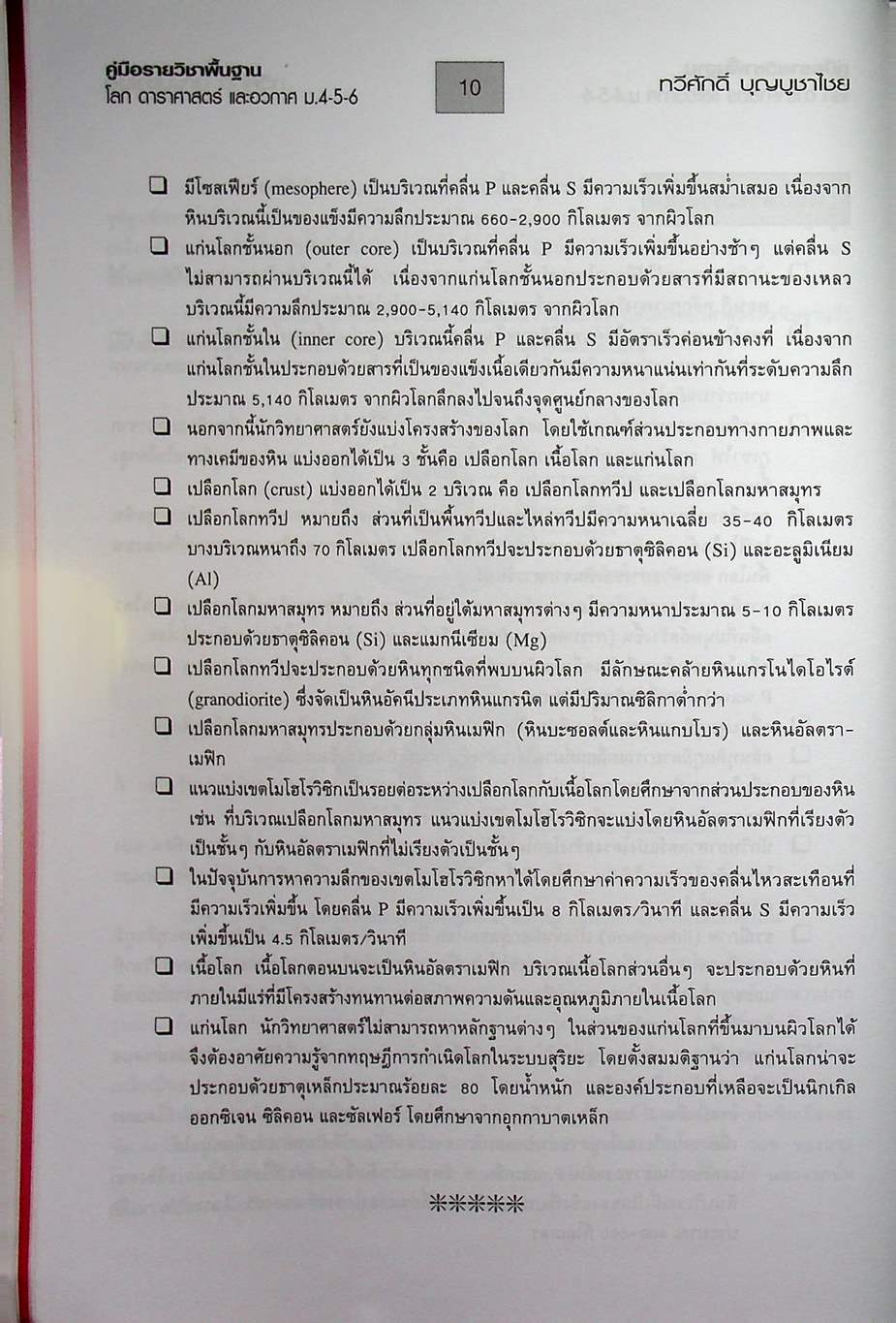 คู่มือเตรียมสอบรายวิชาพื้นฐาน โลก ดาราศาสตร์ และอวกาศ ม.4-5-6