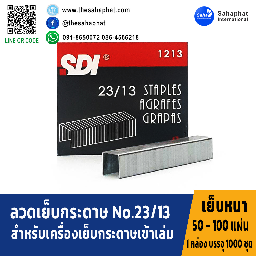 ลวดเย็บกระดาษเบอร์ 1210 = 23/10 ลวดเย็บ เย็บกระดาษได้ 30-70 แผ่น