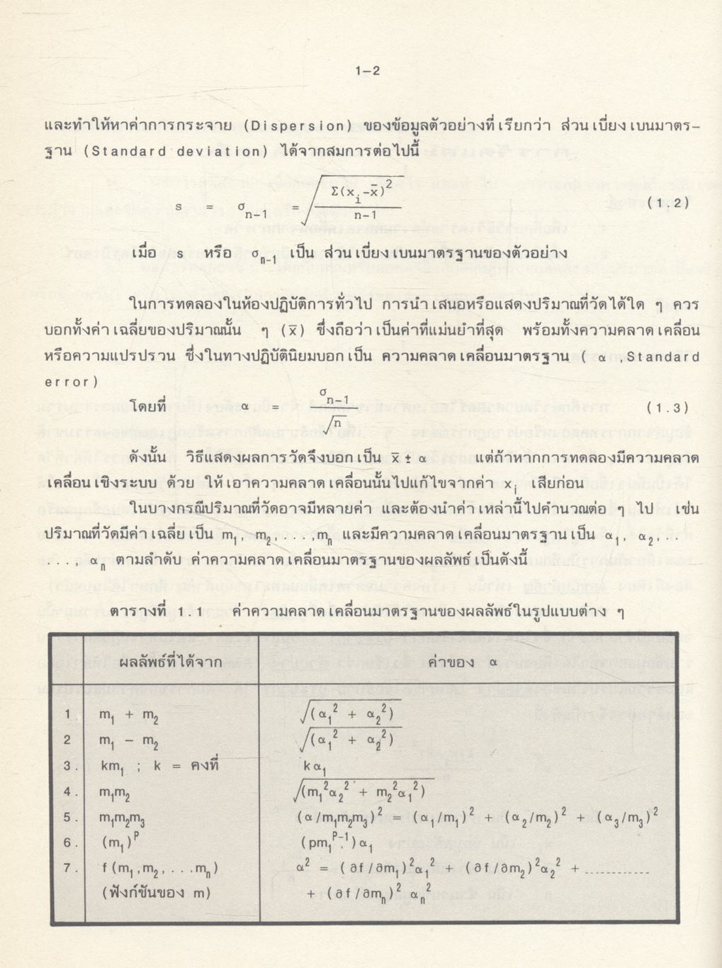 ฟิสิกส์ ๑ คู่มือปฏิบัติการฟิสิกส์พื้นฐาน ภาควิชาฟิสิกส์ คณะวิทยาศาสตร์ มหาวิทยาลัยเชียงใหม่