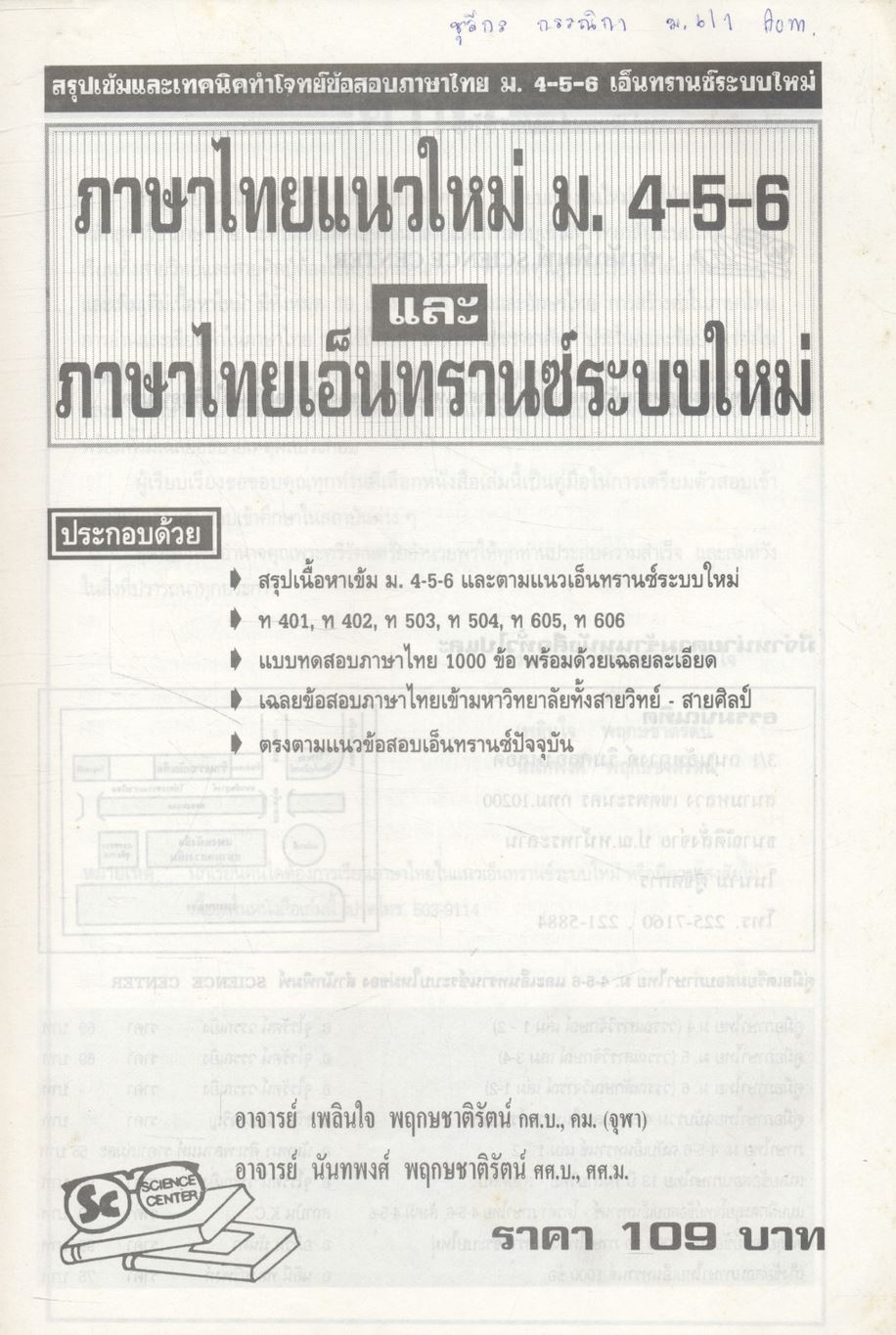 ภาษาไทยแนวใหม่ ม.4-5-6 และภาษาไทยเอ็นทรานซ์ระบบใหม่