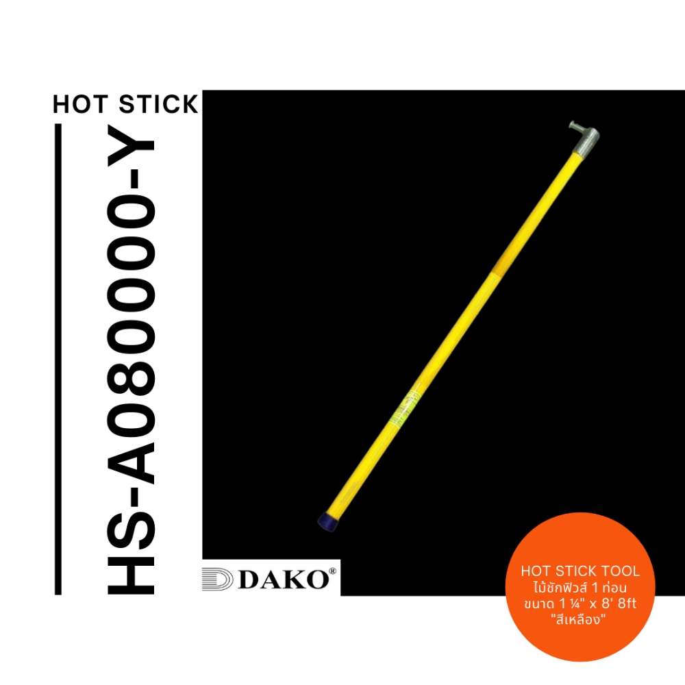 "DAKO" HS-A080000-Y ไม้ชักฟิวส์ 8 ฟุต ขนาด 1 ¼" x 8' 8ft (1 ท่อน สีเหลือง) พร้อมซองใส่ไม้ชักฟิวส์ (Disconnect Sticks-Hot Sticks)