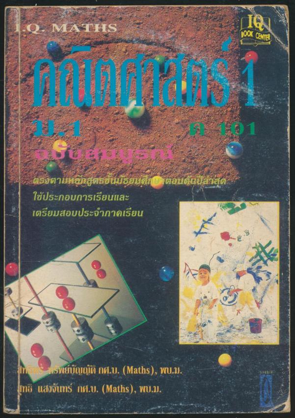 คณิตศาสตร์ ม.1 (ค 101) ฉบับสมบูรณ์