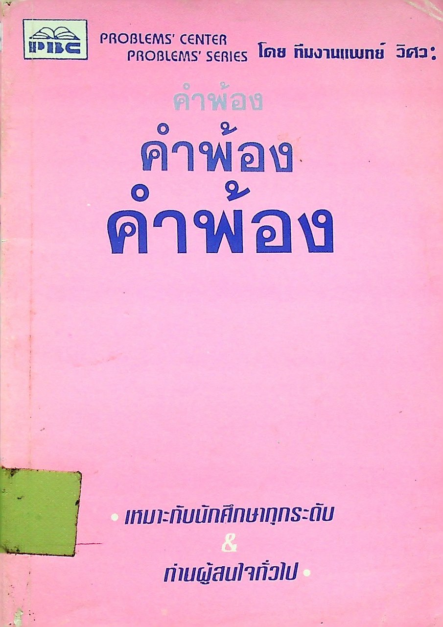 คำพ้อง