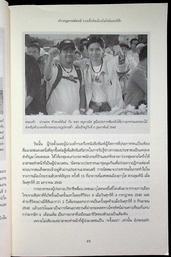 ปรากฏการณ์สนธิ จากเสื้อเหลืองถึงผ้าพันคอสีฟ้า