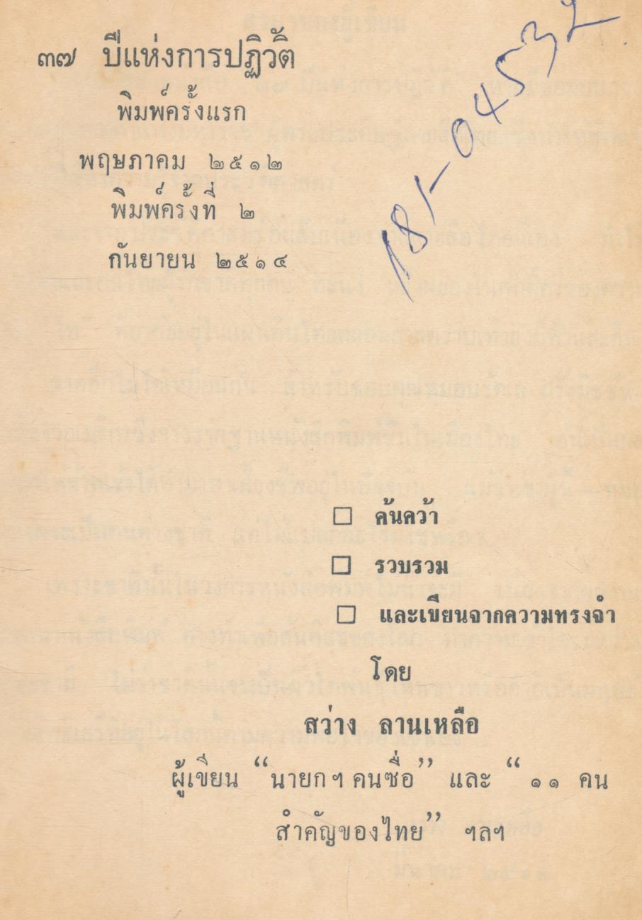 ๓๗ ปีแห่งการปฏิวัติ