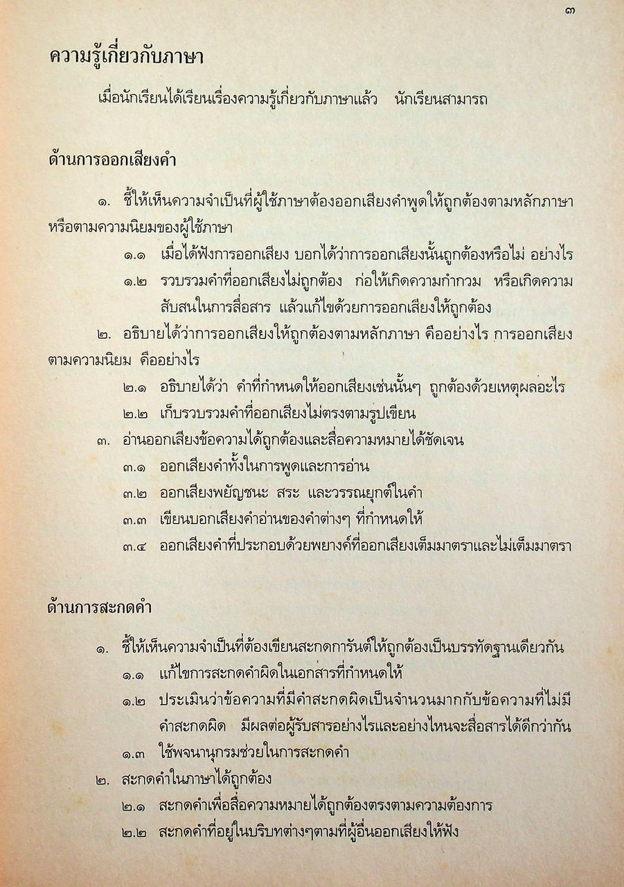 คู่มือครูภาษาไทย ท ๔๐๑ ท ๔๐๒ ชุด วรรณสารวิจักษณ์ ชั้นมัธยมศึกษาปีที่ ๔