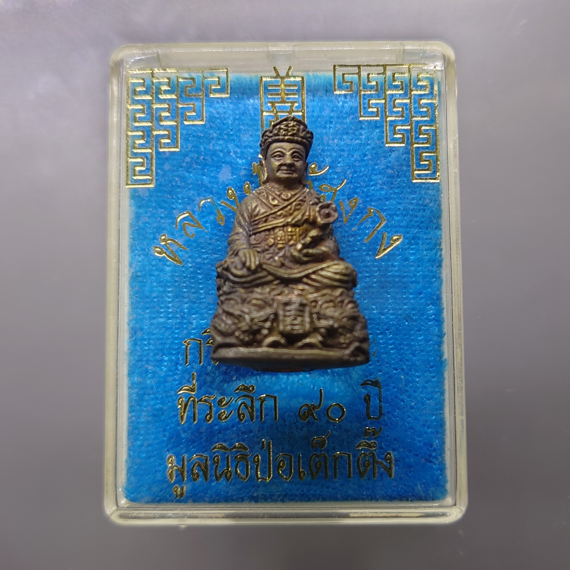 พระกริ่งหลวงปู่ไต้ฮงกง กริ่งนวะโลหะ เนื้อนวะ รุ่นฉลองมูลนิธิปอเต็กตึ้งครบ 90ปี พ.ศ.2543 พร้อมตลับเดิม