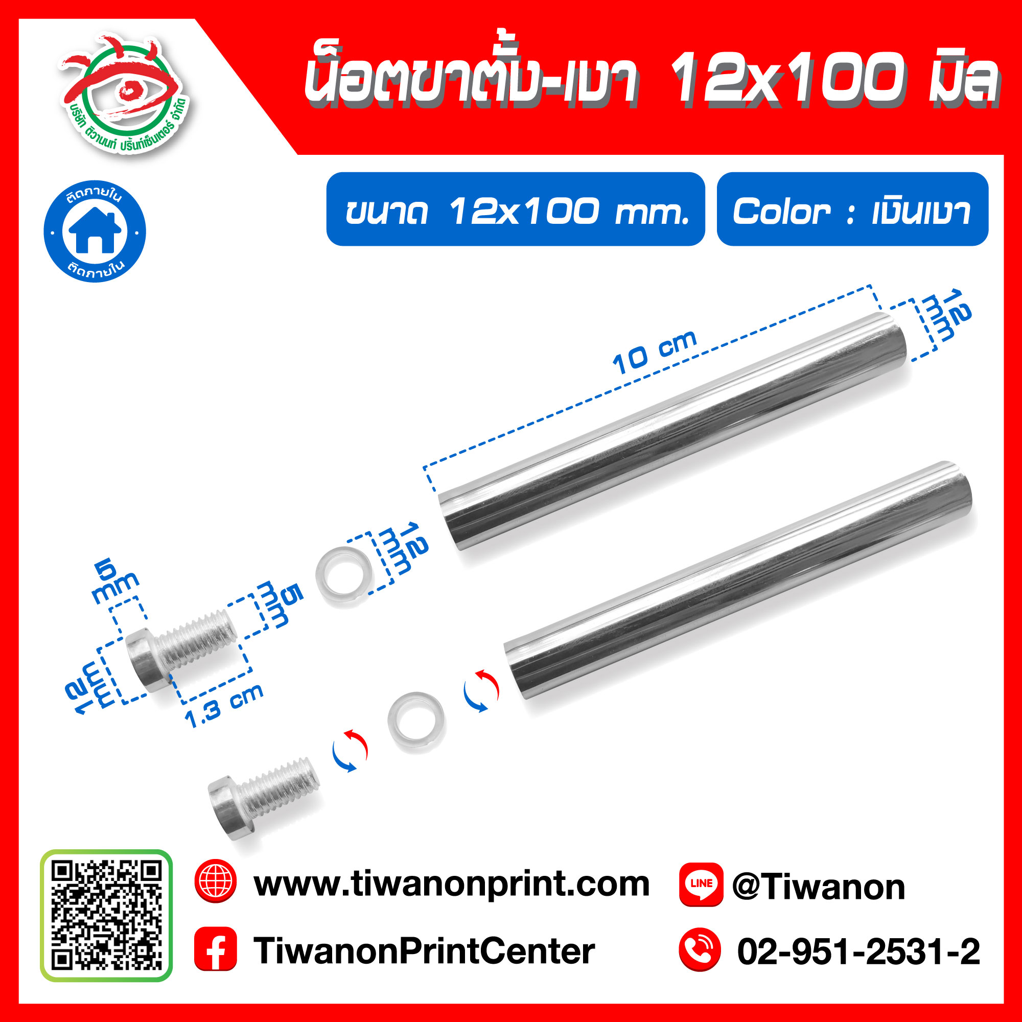 น็อตขาตั้ง 12x100 มิล เงา