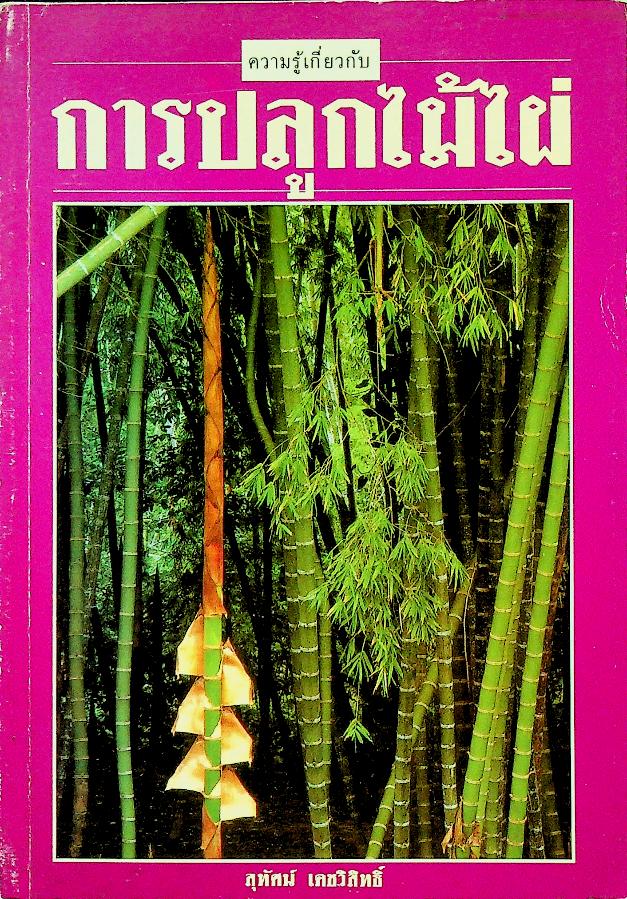 การปลูกไม้ไผ่